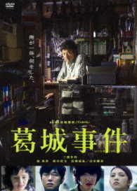 葛城事件