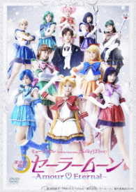 ミュージカル「美少女戦士セーラームーン」－Ａｍｏｕｒ　Ｅｔｅｒｎａｌ－