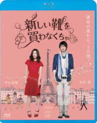 新しい靴を買わなくちゃ Ｂｌｕ－ｒａｙ　Ｄｉｓｃ