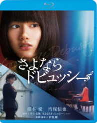 さよならドビュッシー Ｂｌｕ－ｒａｙ　Ｄｉｓｃ