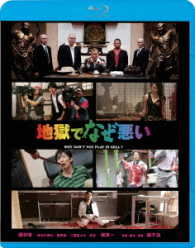 地獄でなぜ悪い Ｂｌｕ－ｒａｙ　Ｄｉｓｃ
