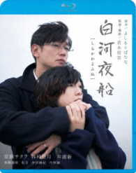 白河夜船 Ｂｌｕ－ｒａｙ　Ｄｉｓｃ