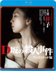 Ｄ坂の殺人事件 Ｂｌｕ－ｒａｙ　Ｄｉｓｃ