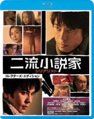 二流小説家 Ｂｌｕ－ｒａｙ　Ｄｉｓｃ