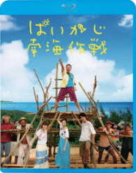 ぱいかじ南海作戦 Ｂｌｕ－ｒａｙ　Ｄｉｓｃ