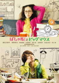 ばしゃ馬さんとビッグマウス Ｂｌｕ－ｒａｙ　Ｄｉｓｃ