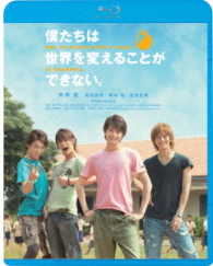 僕たちは世界を変えることができない Ｂｌｕ－ｒａｙ　Ｄｉｓｃ