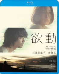 欲動 Ｂｌｕ－ｒａｙ　Ｄｉｓｃ