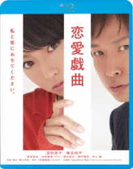 恋愛戯曲～私と恋におちてください。～ Ｂｌｕ－ｒａｙ　Ｄｉｓｃ