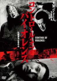 コントロール・オブ・バイオレンス
