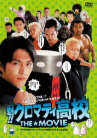 魁！！クロマティ高校ＴＨＥ☆ＭＯＶＩＥ