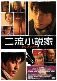 二流小説家
