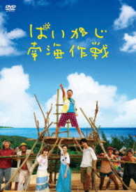 ぱいかじ南海作戦