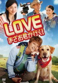 ＬＯＶＥ　まさお君が行く！