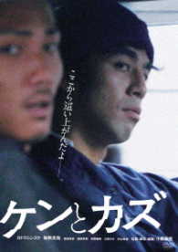 ケンとカズ