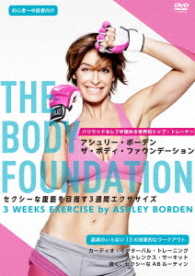 ザ・ボディ・ファウンデーション～セクシーな腹筋を目指す３週間エクササイズ