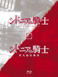 「シドニアの騎士」「シドニアの騎士　第九惑星戦役」Ｂｌｕ－ｒａｙ　ＢＯＸ Ｂｌｕ－ｒａｙ　Ｄｉｓｃ
