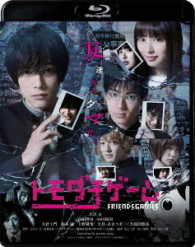 トモダチゲーム Ｂｌｕ－ｒａｙ　Ｄｉｓｃ