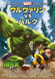 ウルヴァリン　ＶＳ　ハルク