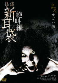 怪談新耳袋 絶叫編 左 [DVD]