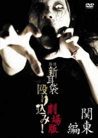 怪談新耳袋　殴り込み！＜関東編＞