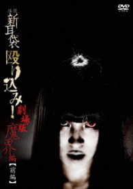 怪談新耳袋　殴り込み！＜魔界編　前編＞