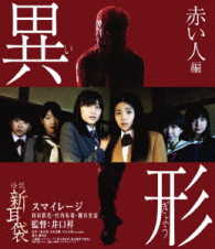 怪談新耳袋　異形　赤い人編 Ｂｌｕ－ｒａｙ　Ｄｉｓｃ