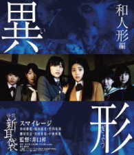 怪談新耳袋　異形　和人形編 Ｂｌｕ－ｒａｙ　Ｄｉｓｃ