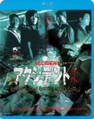 アクシデント／意外 Ｂｌｕ－ｒａｙ　Ｄｉｓｃ