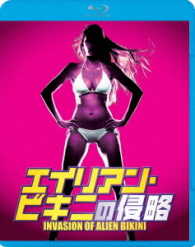 エイリアン・ビキニの侵略 Ｂｌｕ－ｒａｙ　Ｄｉｓｃ