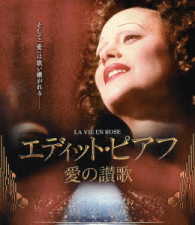 エディット・ピアフ～愛の讃歌～ Ｂｌｕ－ｒａｙ　Ｄｉｓｃ