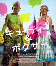 キューティー＆ボクサー Ｂｌｕ－ｒａｙ　Ｄｉｓｃ