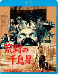 荒野の千鳥足≪痛飲エディション≫ Ｂｌｕ－ｒａｙ　Ｄｉｓｃ