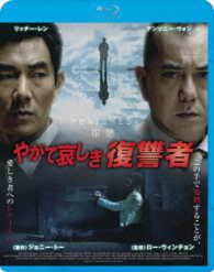 やがて哀しき復讐者 Ｂｌｕ－ｒａｙ　Ｄｉｓｃ