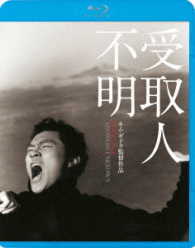 受取人不明 Ｂｌｕ－ｒａｙ　Ｄｉｓｃ