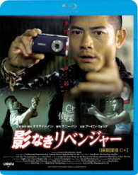 影なきリベンジャー Ｂｌｕ－ｒａｙ　Ｄｉｓｃ