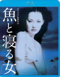 魚と寝る女 Ｂｌｕ－ｒａｙ　Ｄｉｓｃ