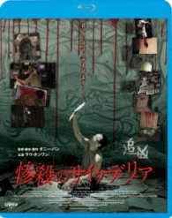 惨殺のサイケデリア Ｂｌｕ－ｒａｙ　Ｄｉｓｃ