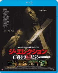 ジ・エレクション　仁義なき黒社会 Ｂｌｕ－ｒａｙ　Ｄｉｓｃ