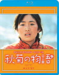 秋菊の物語 Ｂｌｕ－ｒａｙ　Ｄｉｓｃ