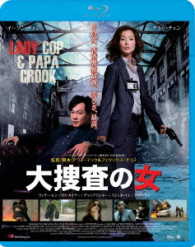 大捜査の女 Ｂｌｕ－ｒａｙ　Ｄｉｓｃ