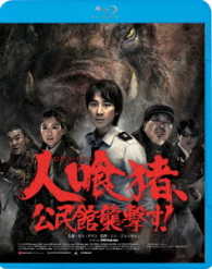 人喰猪、公民館襲撃す！ Ｂｌｕ－ｒａｙ　Ｄｉｓｃ