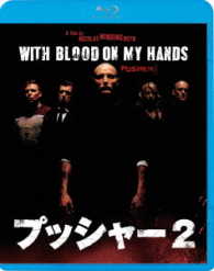 プッシャー２ Ｂｌｕ－ｒａｙ　Ｄｉｓｃ