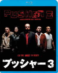 プッシャー３ Ｂｌｕ－ｒａｙ　Ｄｉｓｃ