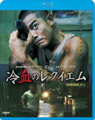 冷血のレクイエム Ｂｌｕ－ｒａｙ　Ｄｉｓｃ
