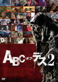 ＡＢＣ・オブ・デス２
