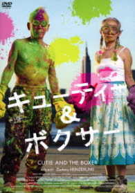 キューティー＆ボクサー