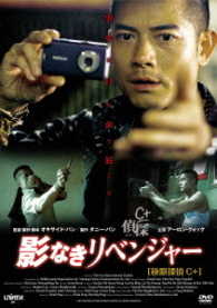 影なきリベンジャー