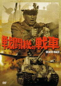 戦闘機対戦車
