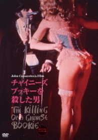 チャイニーズ・ブッキーを殺した男